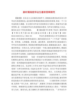 新时期高校毕业生德育答辩探究 