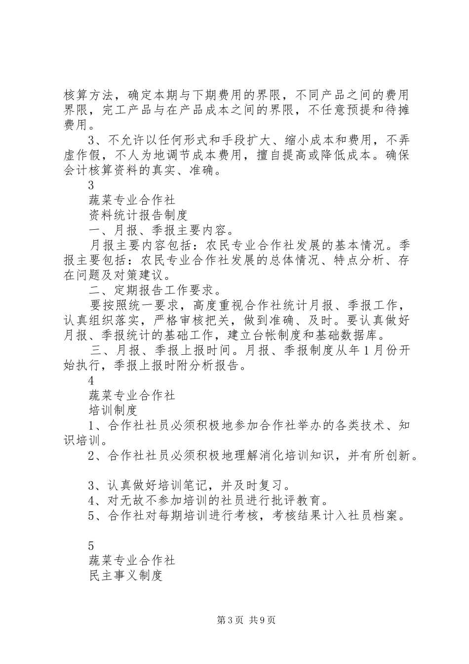 蔬菜专业合作社规章制度_第3页
