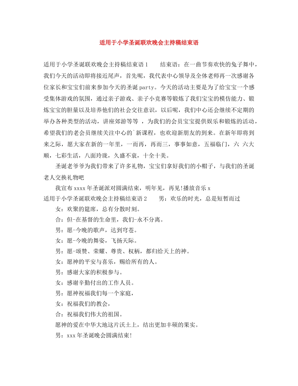 适用于小学圣诞联欢晚会主持稿结束语 _第1页