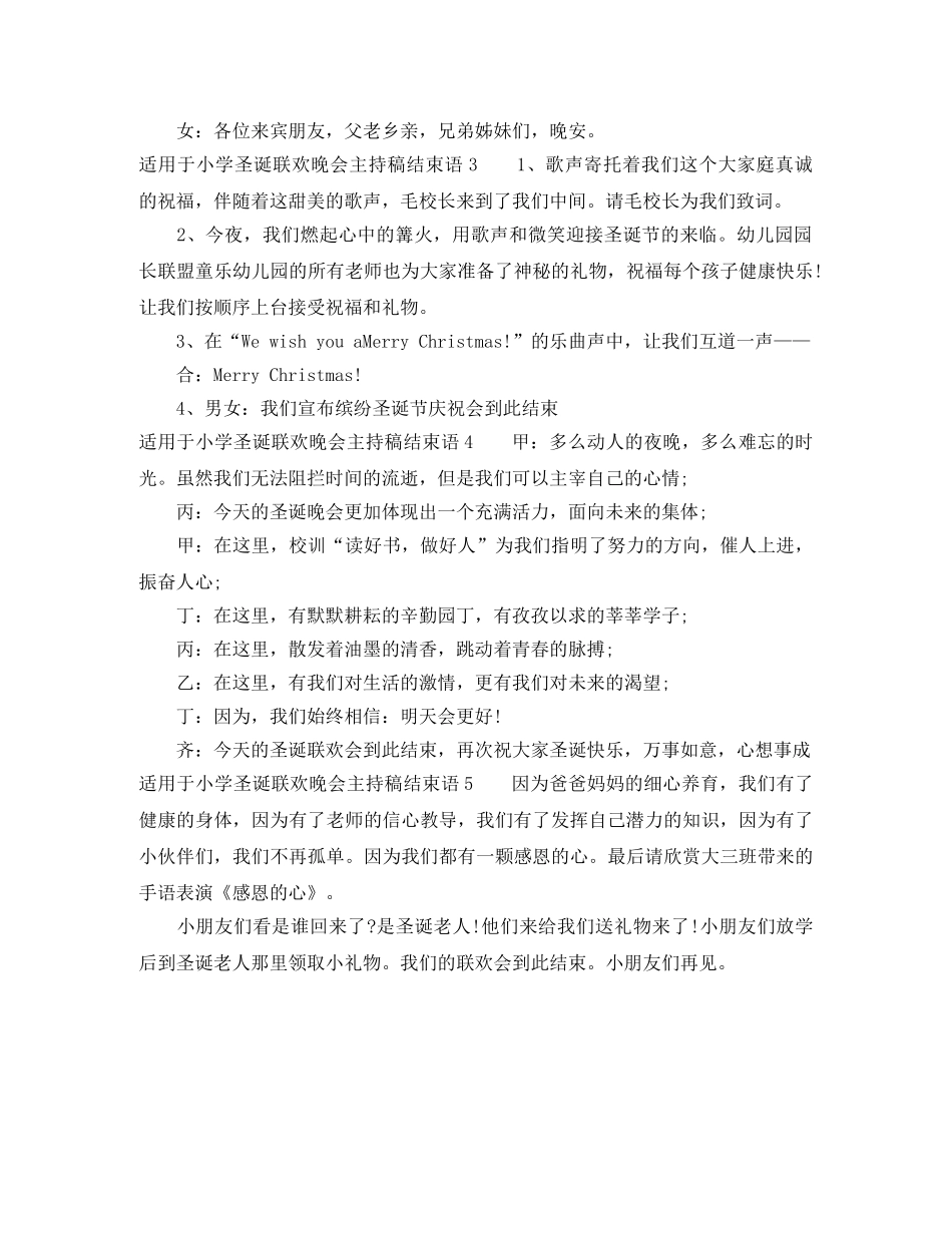 适用于小学圣诞联欢晚会主持稿结束语 _第2页