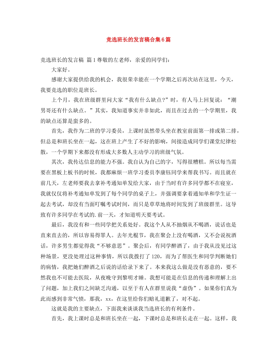 竞选班长的发言稿合集6篇 _第1页