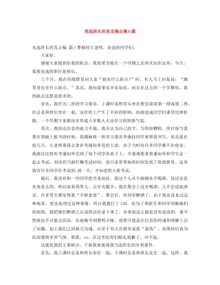 竞选班长的发言稿合集6篇 