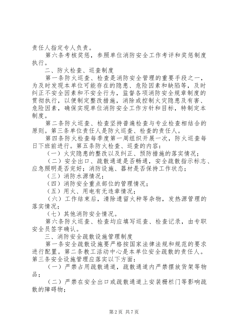 歌厅消防安全规章制度[五篇]_第2页