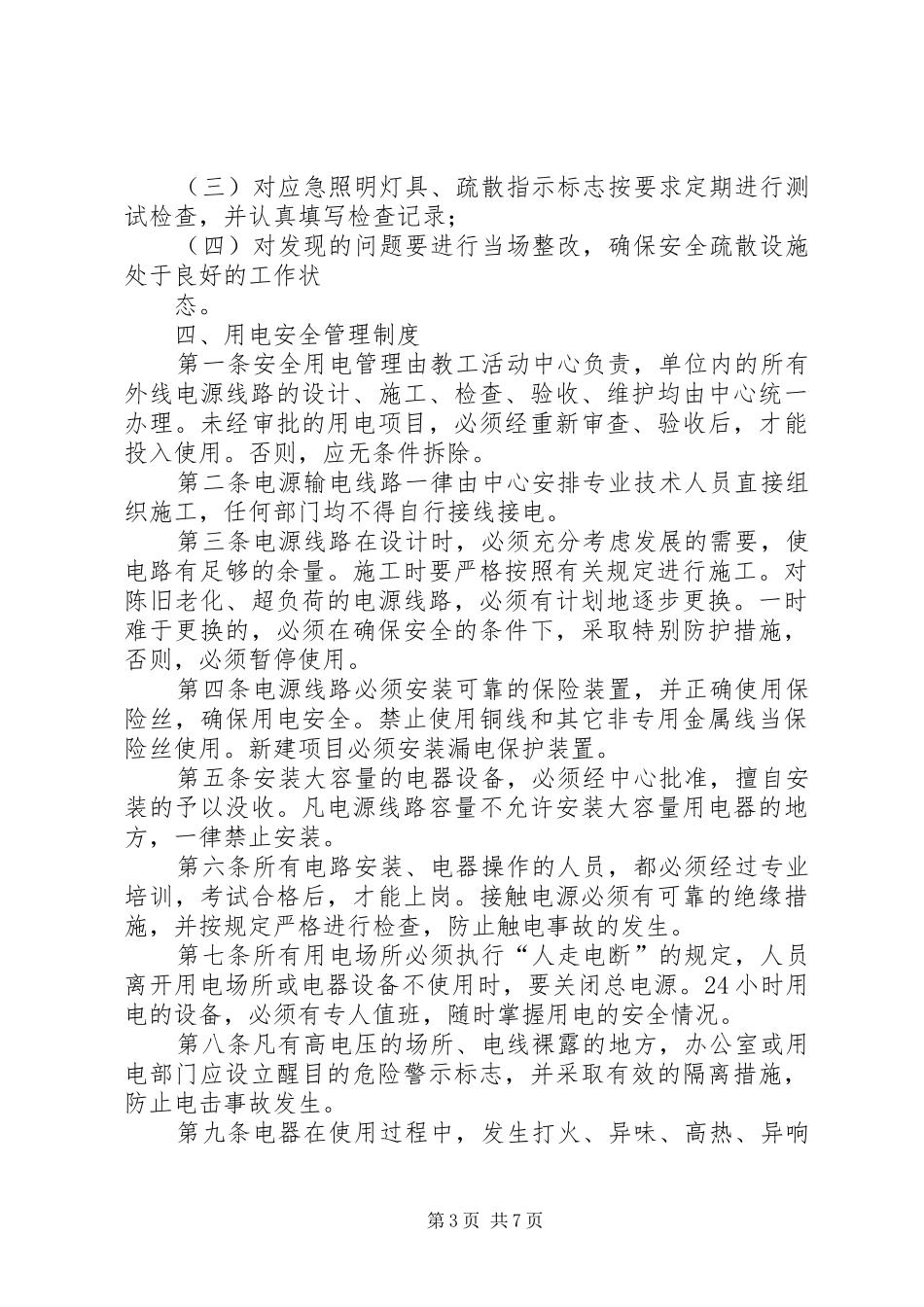歌厅消防安全规章制度[五篇]_第3页