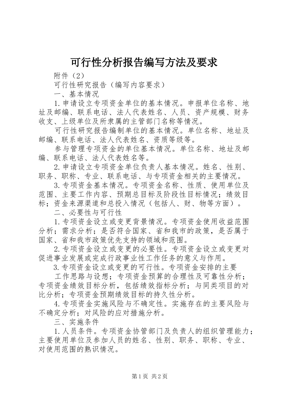 可行性分析报告编写方法及要求_第1页