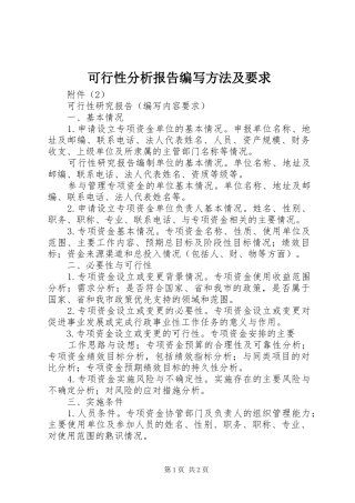 可行性分析报告编写方法及要求