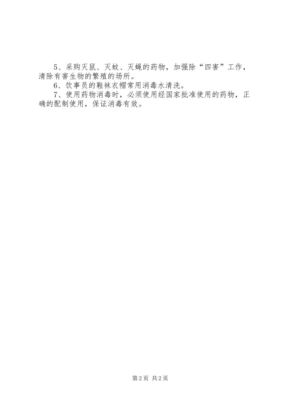 学校通风消毒制度20XX年2_第2页