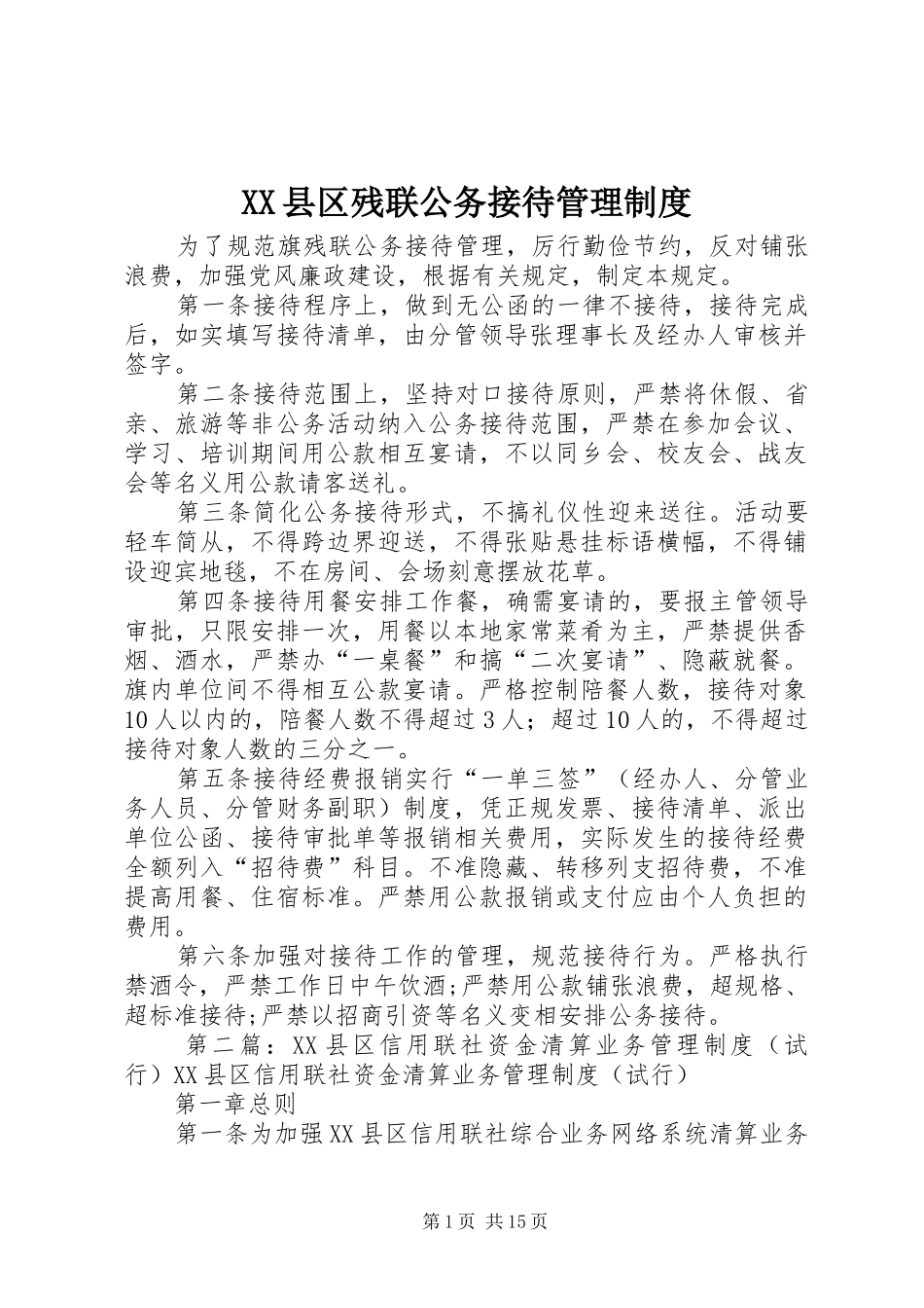 XX县区残联公务接待管理制度_第1页