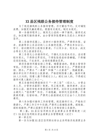 XX县区残联公务接待管理制度