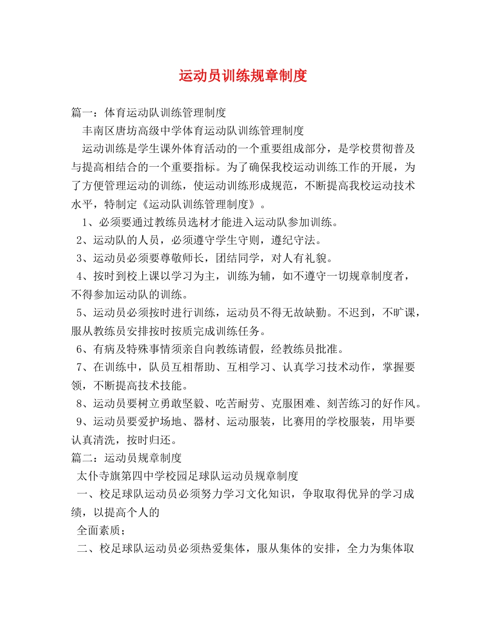 运动员训练规章制度 _第1页