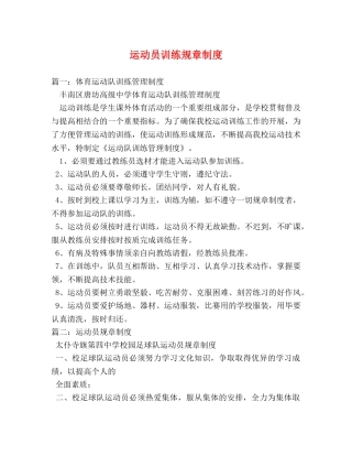 运动员训练规章制度 