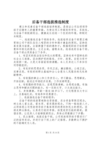 后备干部选拔推选制度