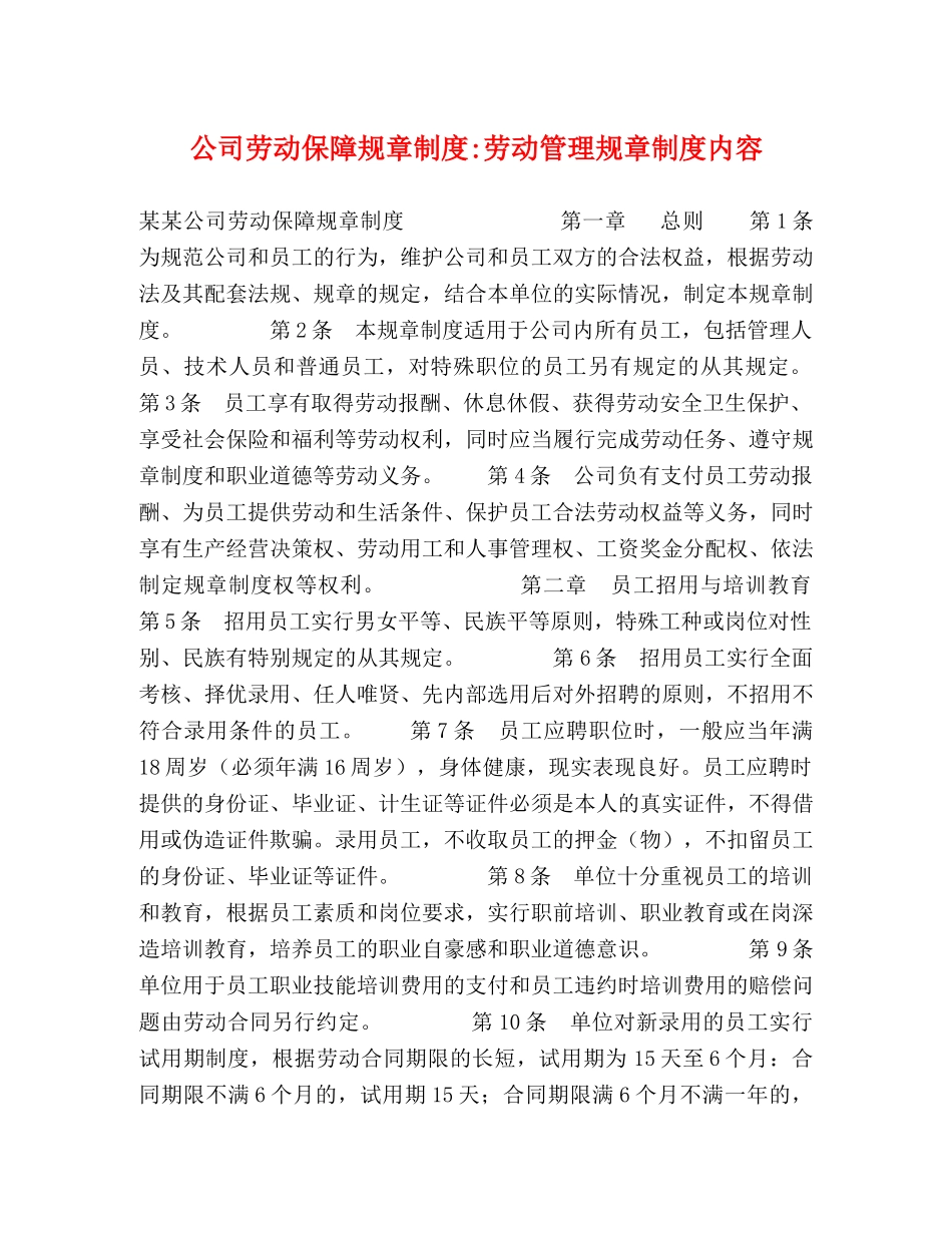公司劳动保障规章制度-劳动管理规章制度内容 _第1页