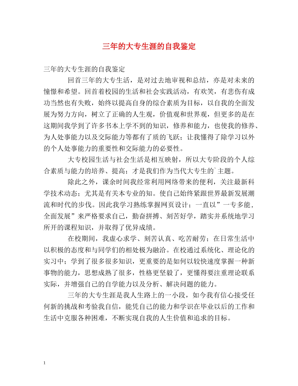 三年的大专生涯的自我鉴定 _第1页