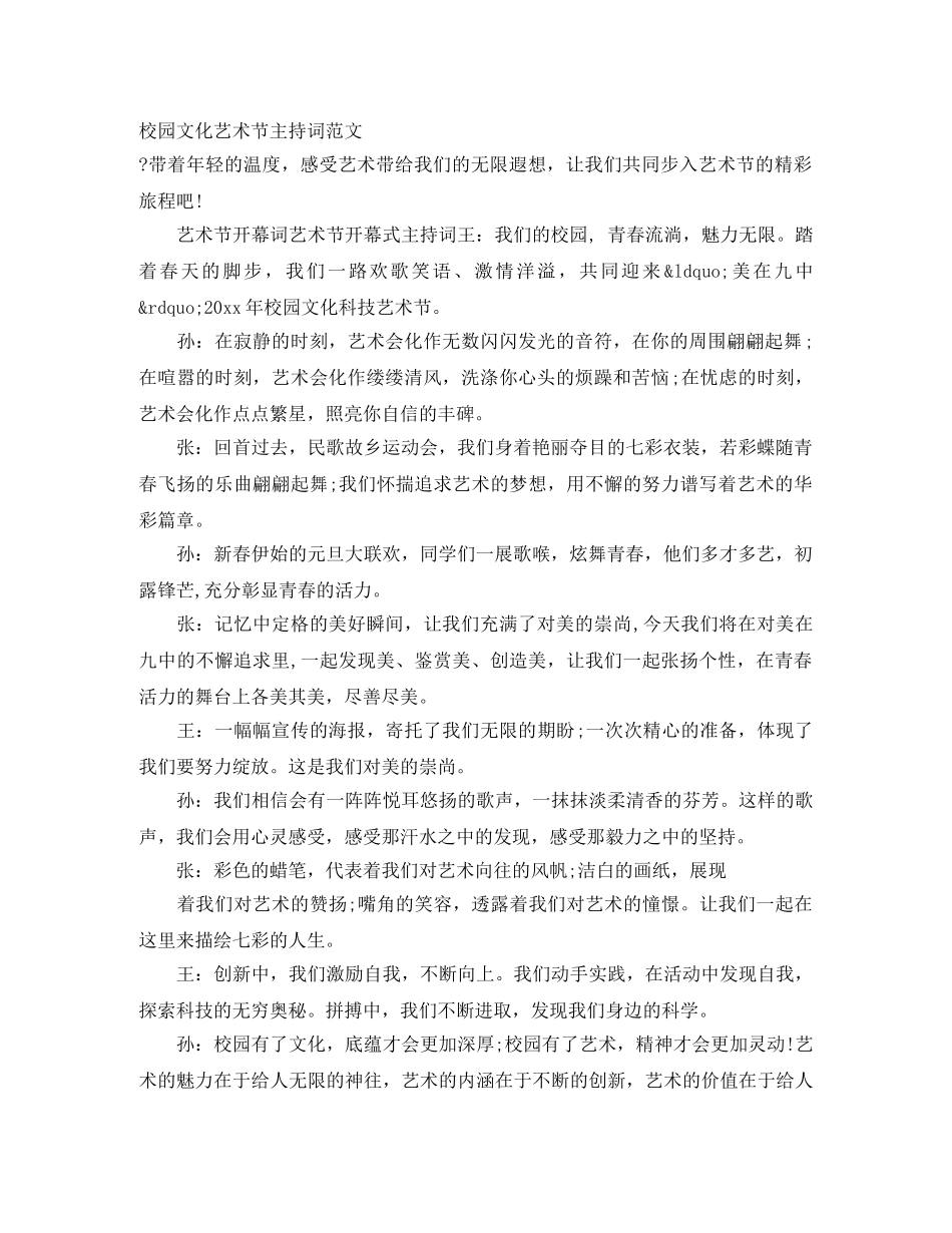 校园文化艺术节主持词范文 _第1页