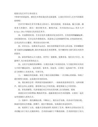 校园文化艺术节主持词范文 