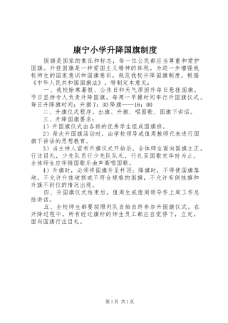 康宁小学升降国旗制度