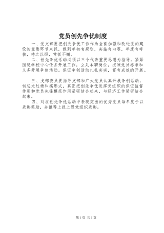 党员创先争优制度