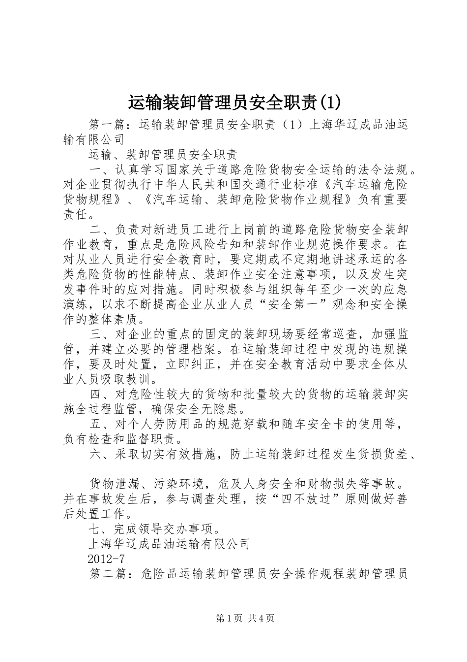 运输装卸管理员安全职责(1)_第1页