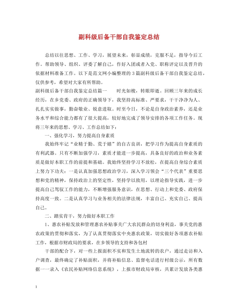 副科级后备干部自我鉴定总结 _第1页