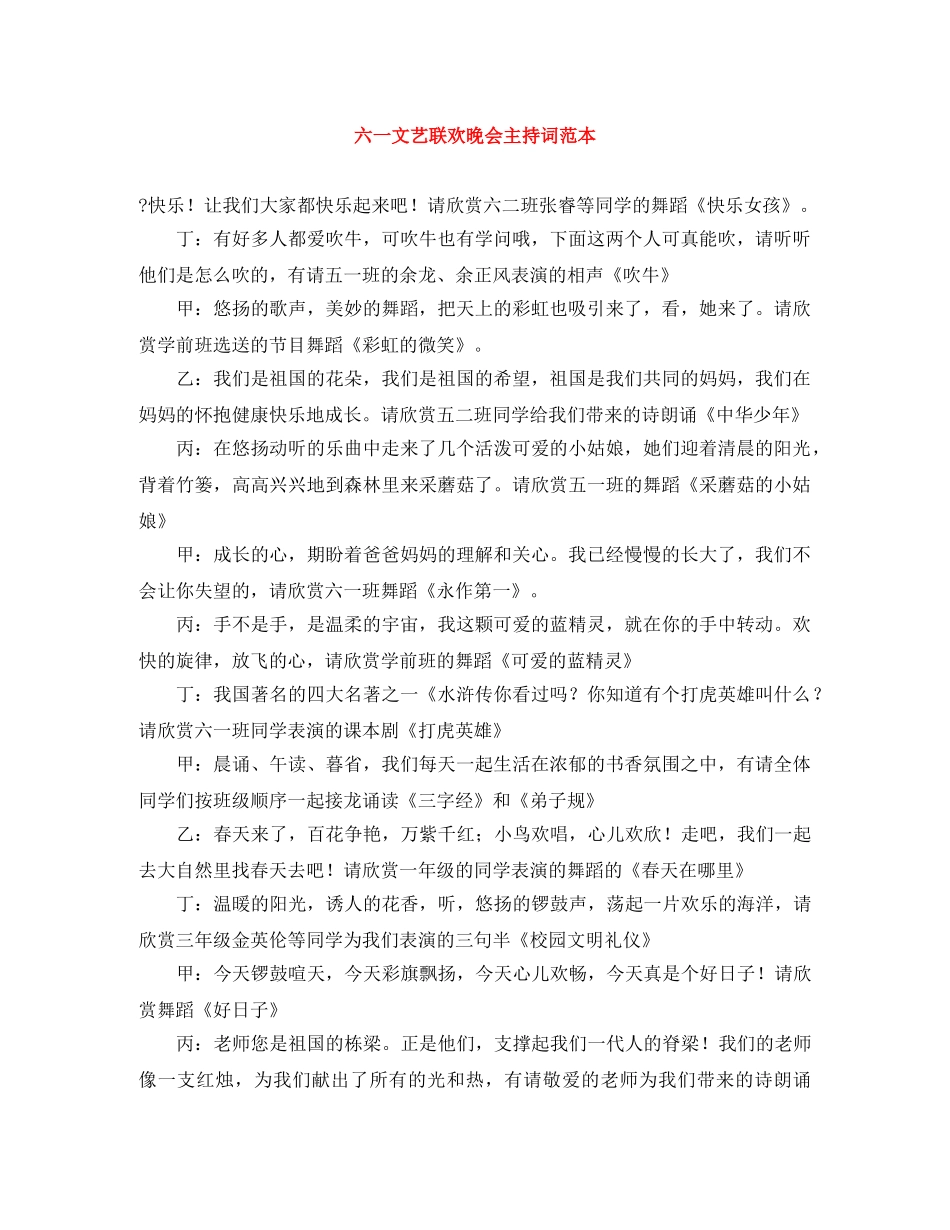 六一文艺联欢晚会主持词范本 _第1页