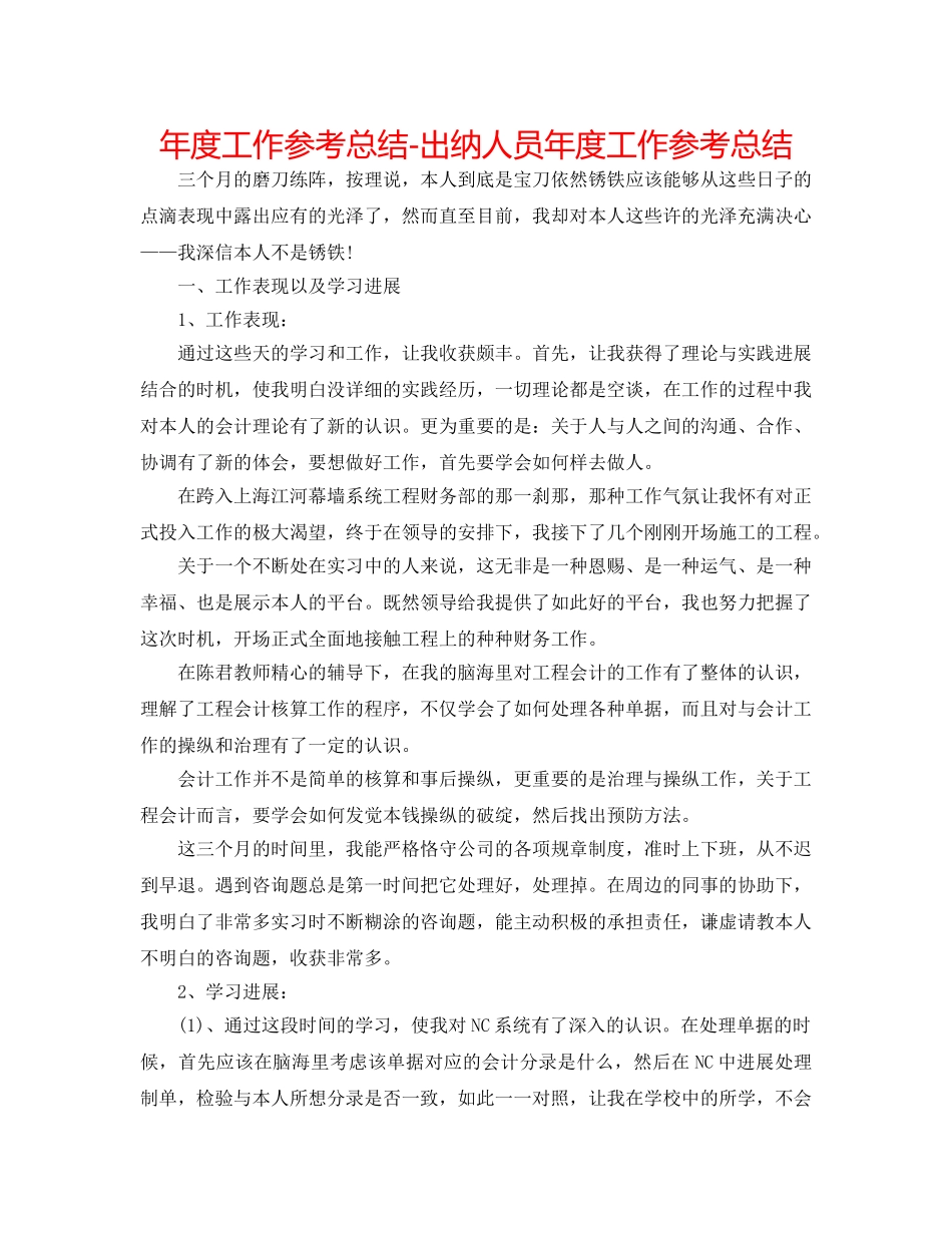年度工作参考总结-出纳人员年度工作参考总结 _第1页