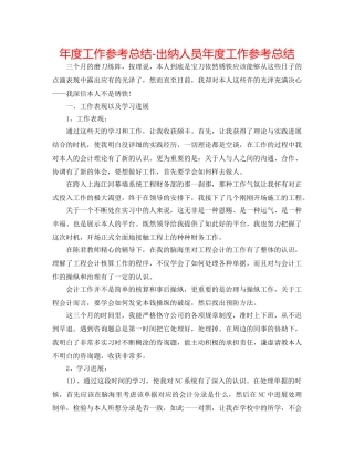 年度工作参考总结-出纳人员年度工作参考总结 