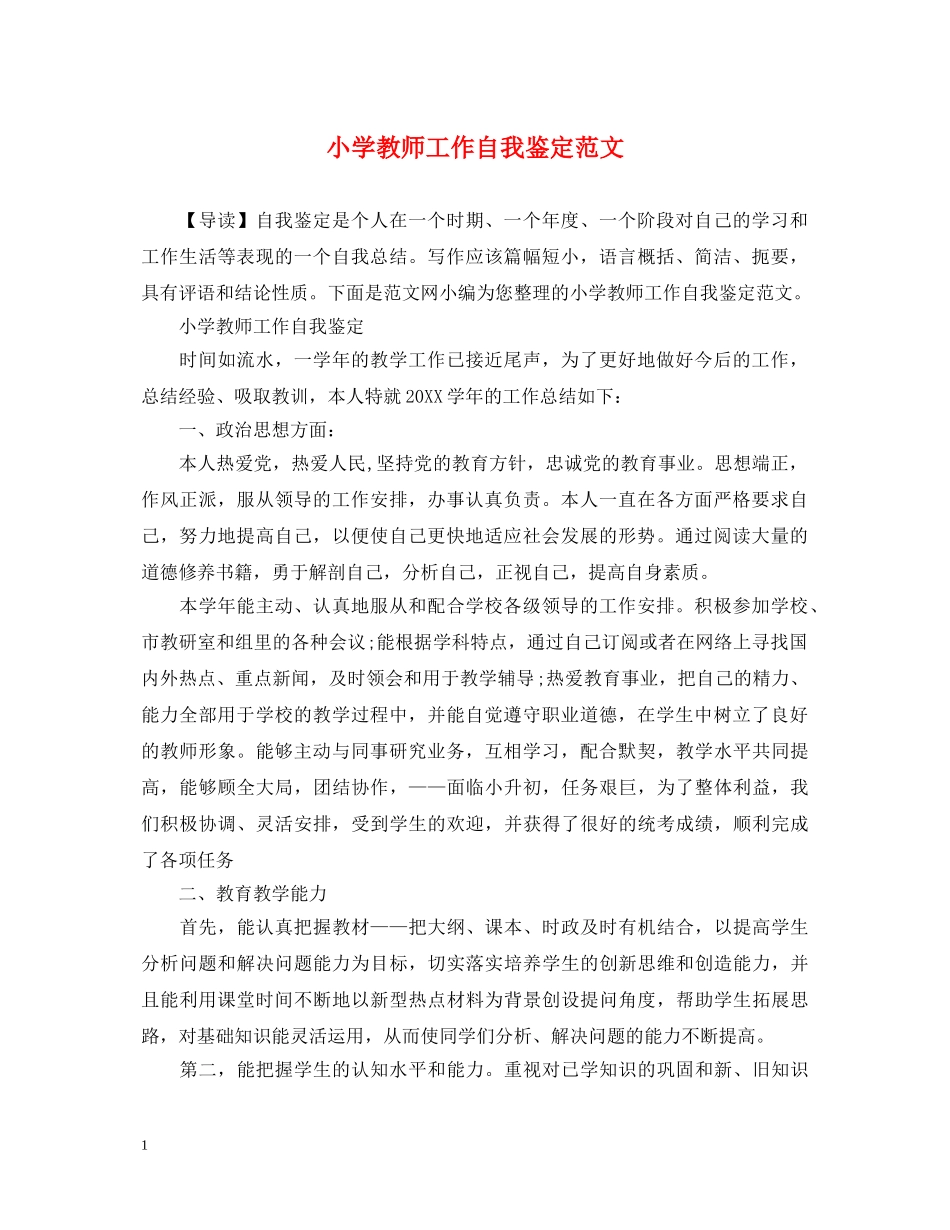 小学教师工作自我鉴定范文2 _第1页