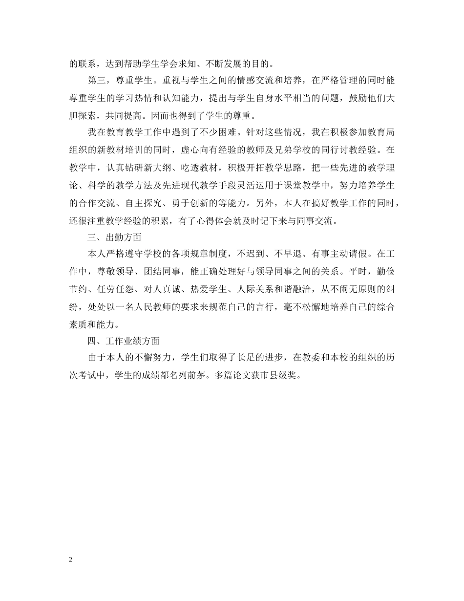 小学教师工作自我鉴定范文2 _第2页