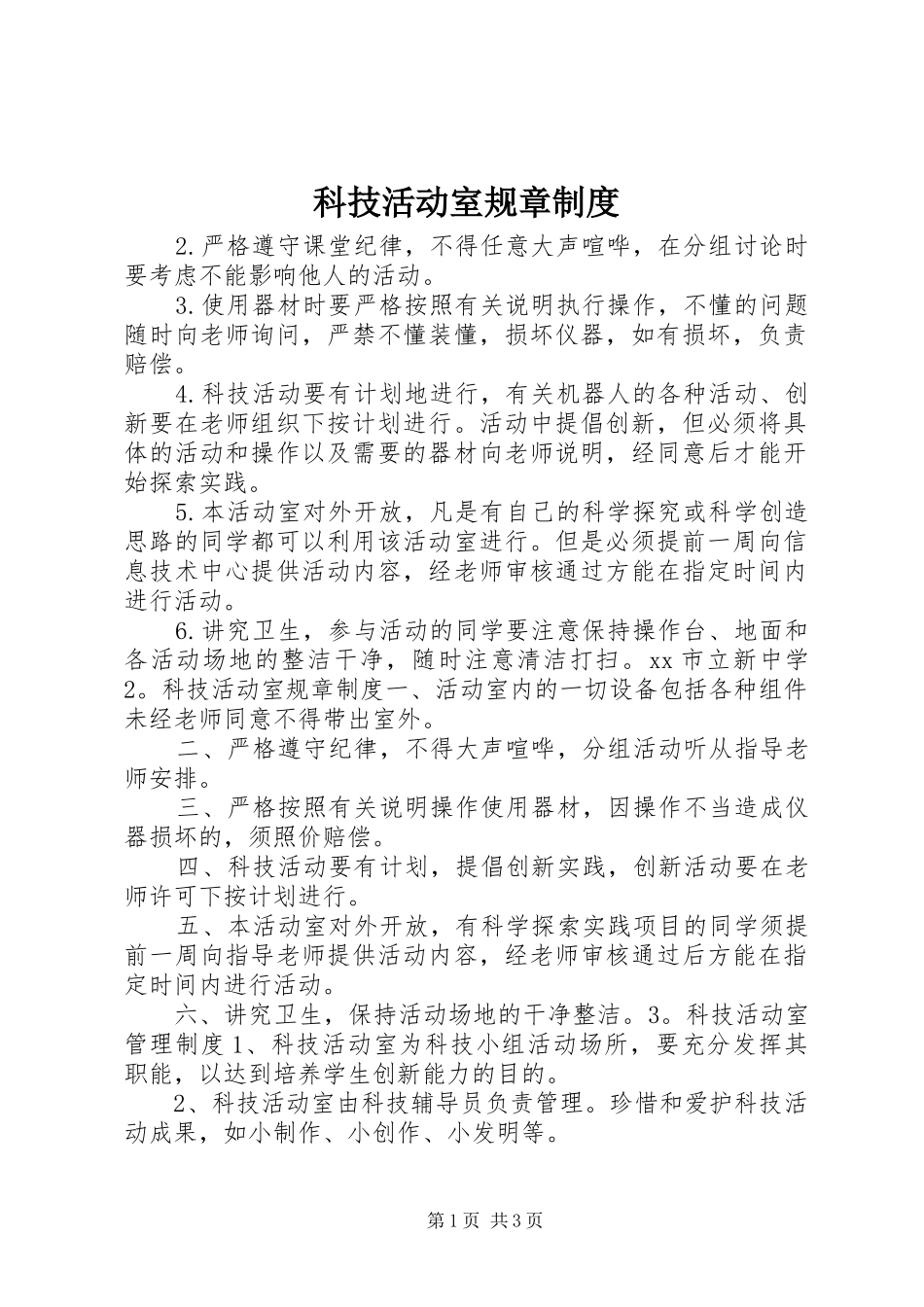 科技活动室规章制度_第1页