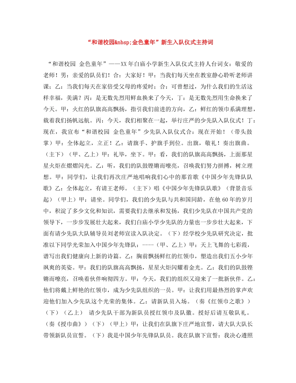 “和谐校园&nbsp;金色童年”新生入队仪式主持词 _第1页