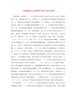 “和谐校园&nbsp;金色童年”新生入队仪式主持词 