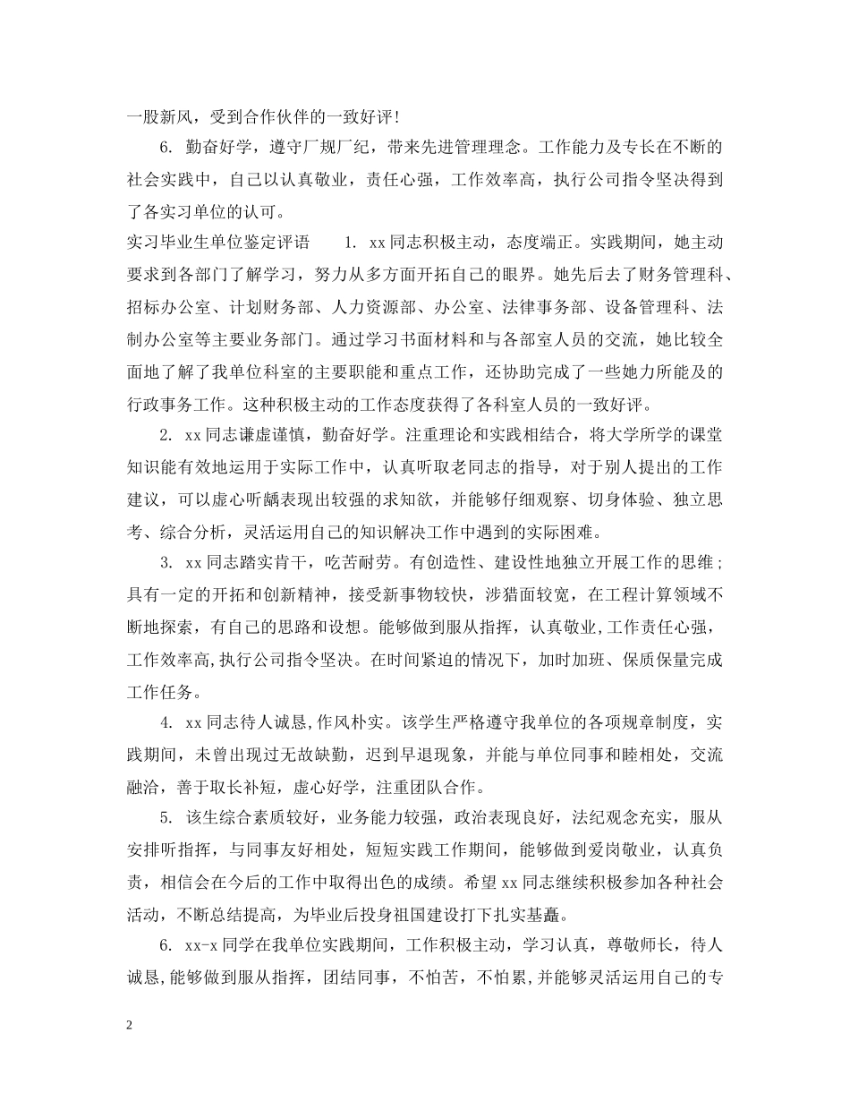实习毕业生单位鉴定意见 _第2页