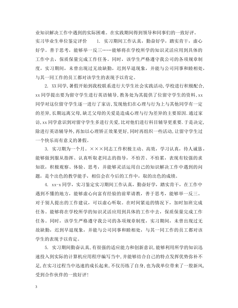 实习毕业生单位鉴定意见 _第3页