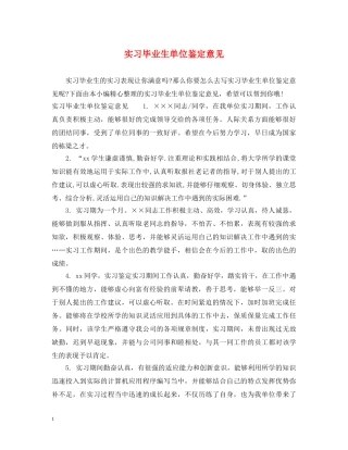 实习毕业生单位鉴定意见 