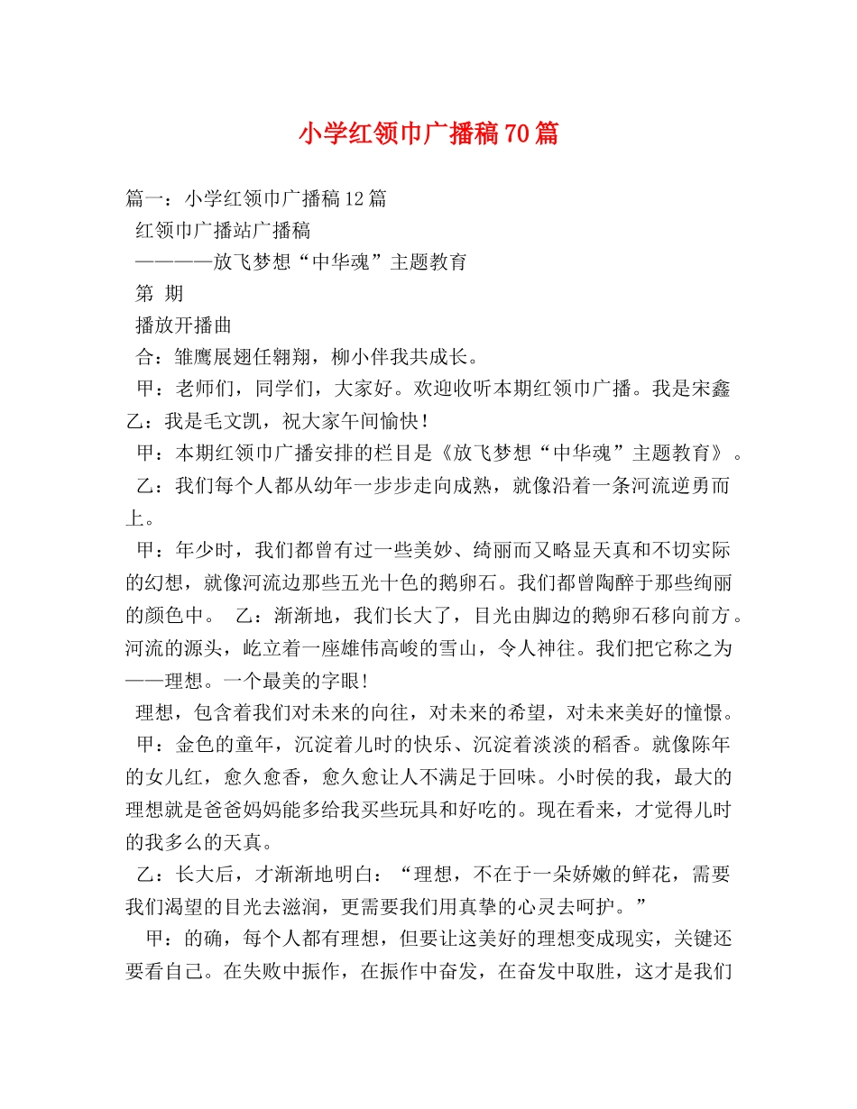 小学红领巾广播稿70篇 _第1页