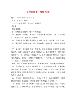 小学红领巾广播稿70篇 
