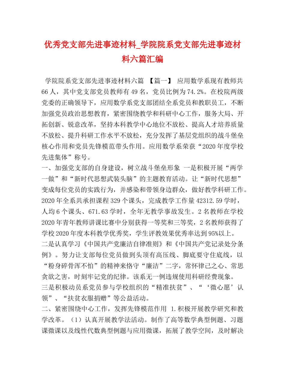 优秀党支部先进事迹材料_学院院系党支部先进事迹材料六篇汇编 _第1页