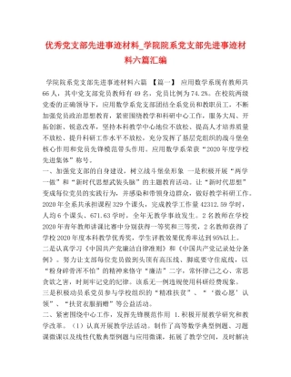 优秀党支部先进事迹材料_学院院系党支部先进事迹材料六篇汇编 
