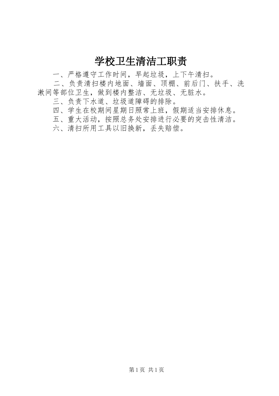 学校卫生清洁工职责_第1页