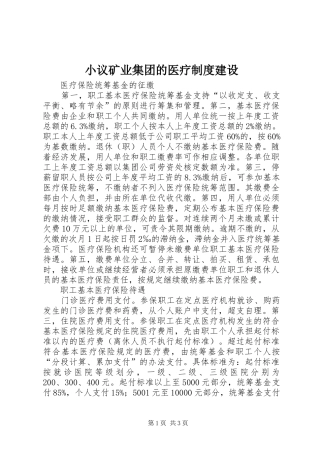 小议矿业集团的医疗制度建设