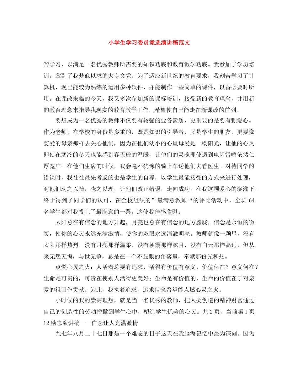 小学生学习委员竞选演讲稿范文 _第1页