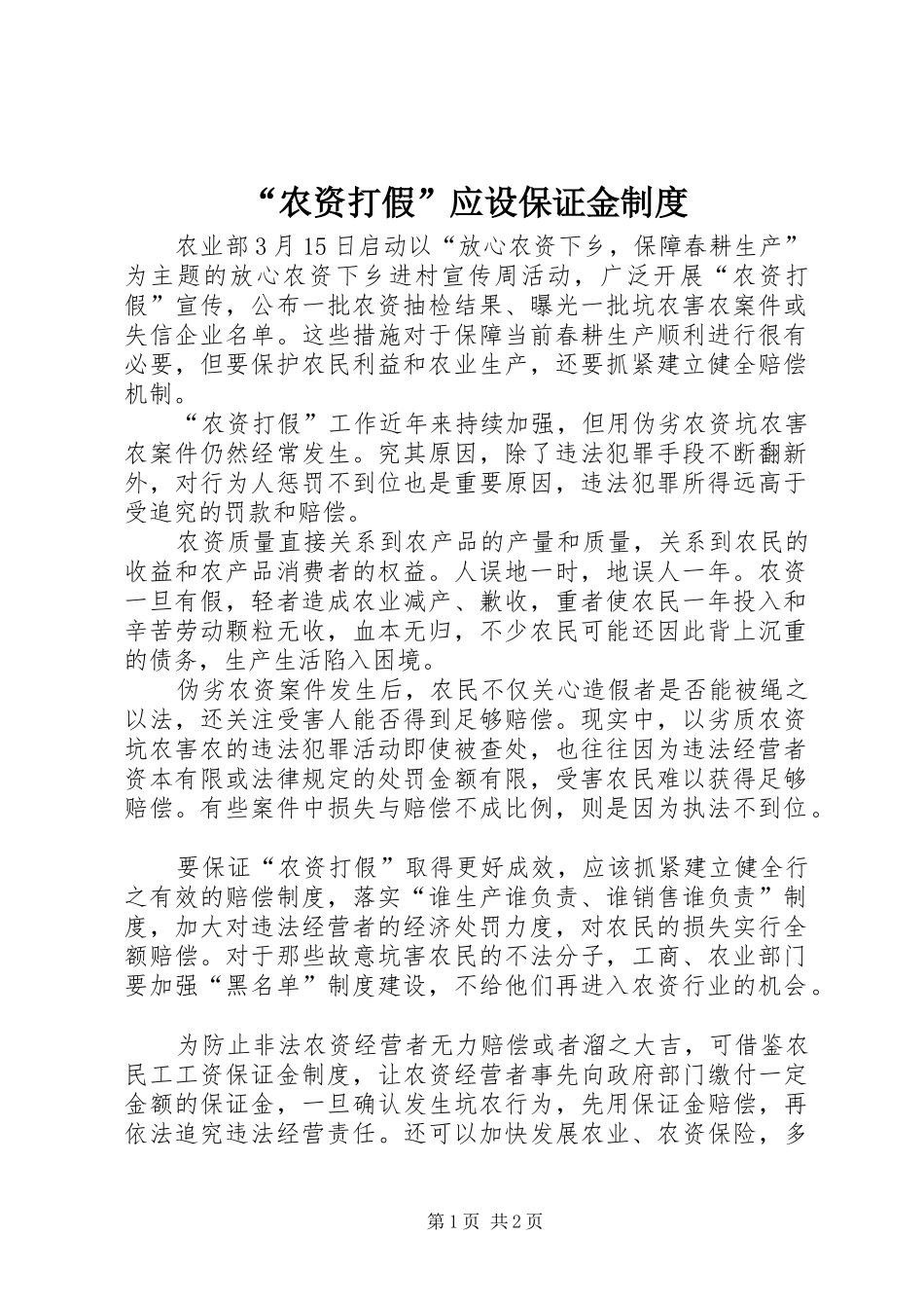 “农资打假”应设保证金制度_第1页