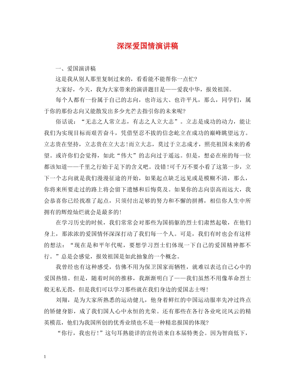 深深爱国情演讲稿 _第1页