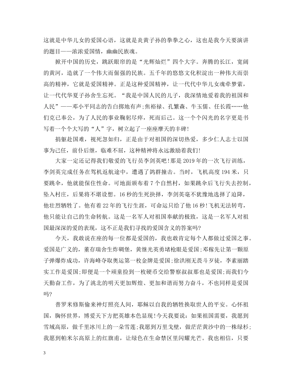 深深爱国情演讲稿 _第3页