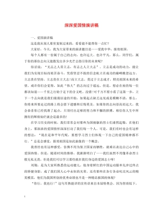 深深爱国情演讲稿 