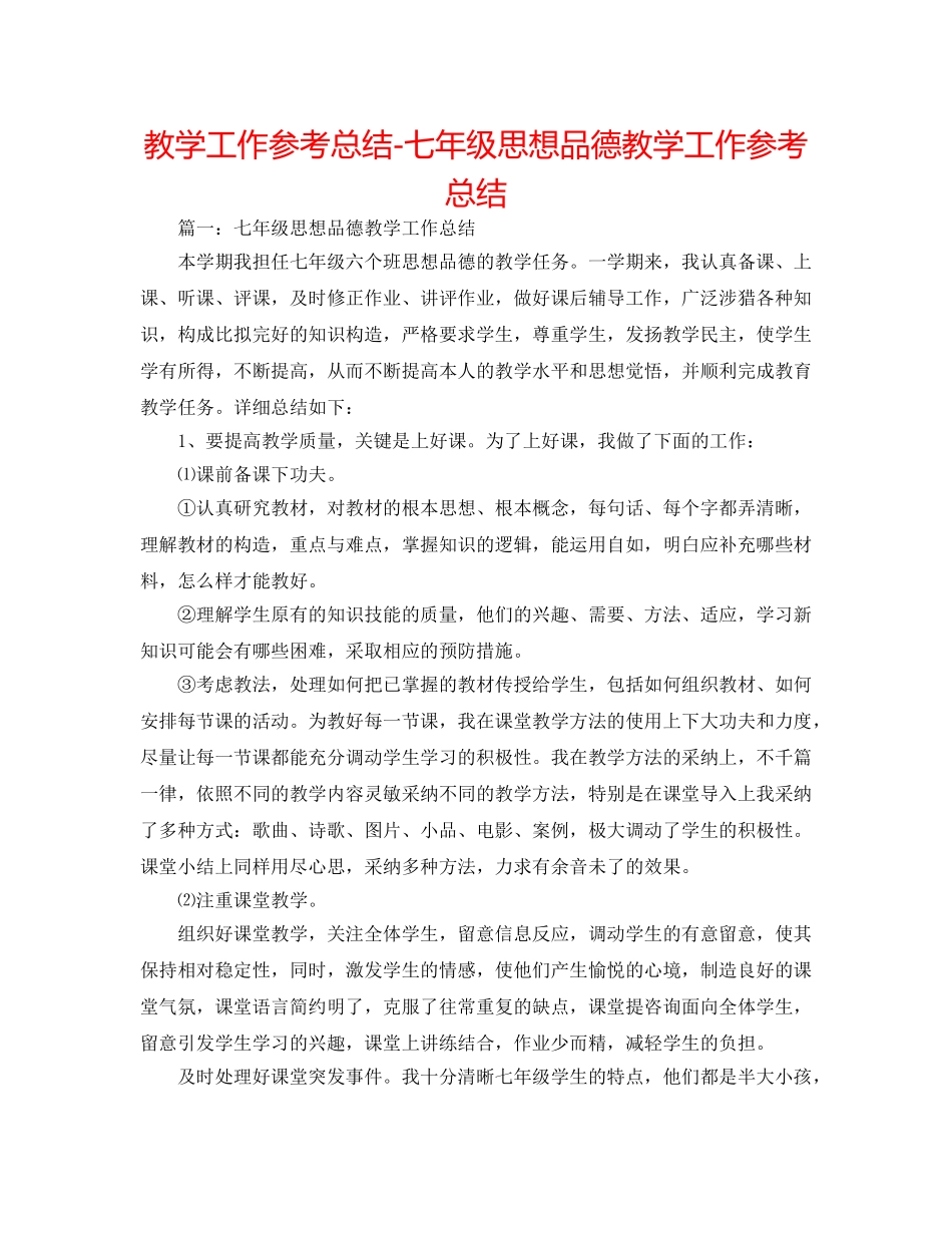 教学工作参考总结-七年级思想品德教学工作参考总结 _第1页