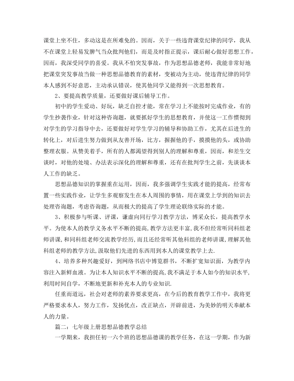 教学工作参考总结-七年级思想品德教学工作参考总结 _第2页