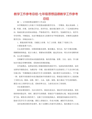 教学工作参考总结-七年级思想品德教学工作参考总结 