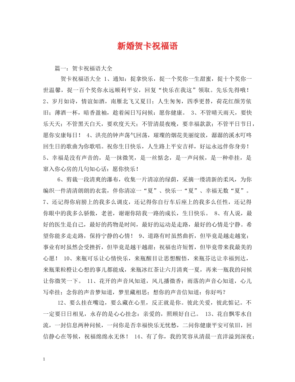 新婚贺卡祝福语 _第1页